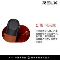 【可樂冰】悅刻Relx第5代幻影霧化煙彈 還原自然可樂味