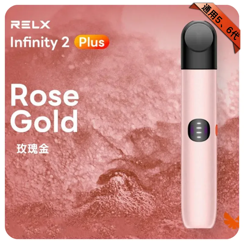 Relx主機六代 玫瑰金 440Mah|6.5/8/10W三檔|通用5、6代 Relx主機六代 玫瑰金 440mAh|6.5/8/10W三檔|通用5、6代